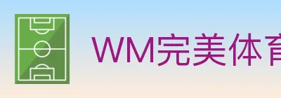 WM完美体育 logo